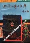 高新科技集  3  航天时代 封面