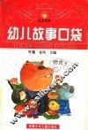 幼儿故事口袋  红宝石卷 封面