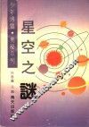 星空之谜 封面