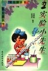 实验小先生 封面