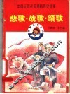 悲歌·战歌·颂歌  中国近现代反侵略历史故事 封面