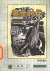 少年小说译丛  黄金时代 封面