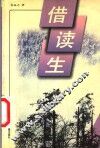 借读生 封面