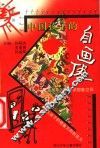 中国孩子的自画像 封面
