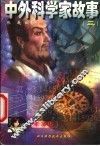 中外科学家故事  卡通版 封面