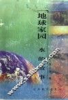地球家园  水的故事 封面