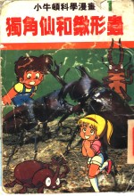 小牛顿科学漫画  1  独角仙和锹形虫 封面