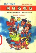 向脑筋挑战  鬼点子创意漫画系列  3  椭圆形造型设计 封面