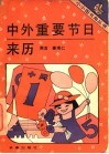 中外重要节日来历 封面