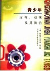 青少年近视、远视及其防治 封面