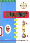 运动和力的世界  从小学观察 封面