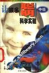 让孩子聪明的科学实验  中级 封面