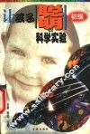让孩子聪明的科学实验  初级 封面