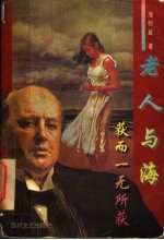 老人与海  获而一无所获 封面