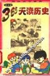 绘画古今事典  365天读历史  上 封面