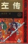 左传  中国历史名著故事精选连环画  风范篇  4 封面
