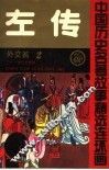 左传  中国历史名著故事精选连环画  外交篇  2 封面