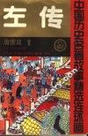 左传  中国历史名著故事精选连环画  治国篇  1 封面