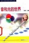 音和光的世界  从小学思考 封面
