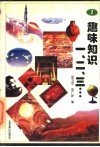 趣味知识一、二、三…  1 封面