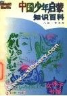 中国少年启蒙知识百科  人物  修养篇 封面