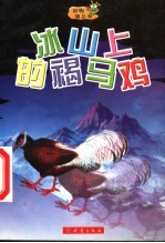冰山上的褐马鸡 封面