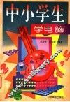 中小学生学电脑 封面