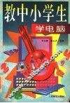 教中小学生学电脑 封面