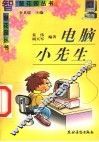 电脑小先生 封面