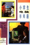 小学生电脑半年通 封面