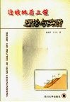 边坡地质工程理论与实践 电子书封面
