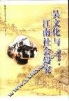 吴文化与江南社会研究 封面