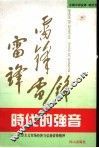 时代的强音  社会主义市场经济与弘扬雷锋精神 封面