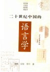 二十世纪中国的语言学 封面