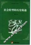 社会转型的历史轨迹 封面