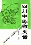 四川中医药史话 封面