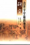 合并字学篇韵便览研究 封面