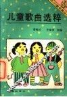 儿童歌曲选粹 封面