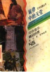 旋律中的天堂  中外音乐精品欣赏 封面