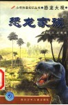 恐龙家族 封面