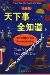 天下事全知道  儿童版 封面