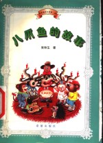 八爪鱼的故事 封面