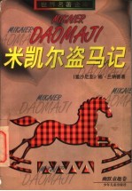 米凯尔盗马记 电子书封面