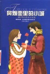 鼻烟壶里的小城  俄罗斯名作家童话选 封面