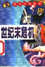 世纪末危机 封面