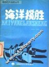 海洋揽胜 封面