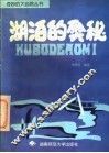 湖泊的奥秘 封面