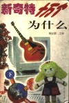 新奇特十万个为什么  上 封面