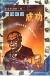 怎样走向成功  画说本田宗一郎 封面
