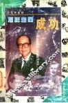 怎样走向成功  画说李嘉诚 封面